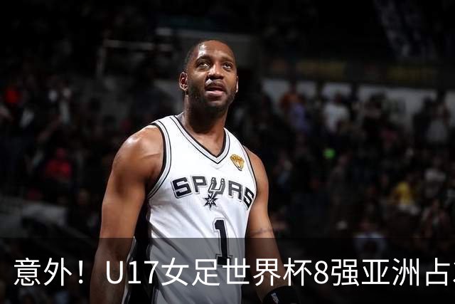 意外！U17女足世界杯8强亚洲占3席 欧洲5队全军覆没