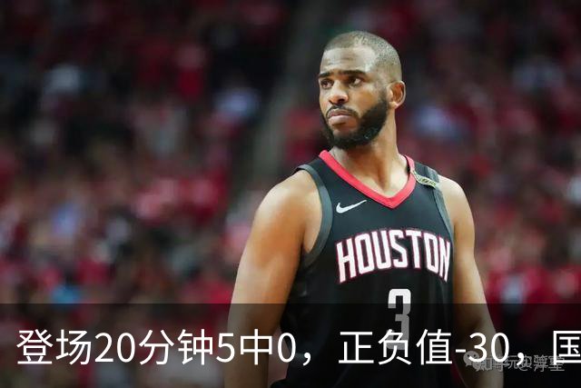 登场20分钟5中0，正负值-30，国家队主控被打回原形？