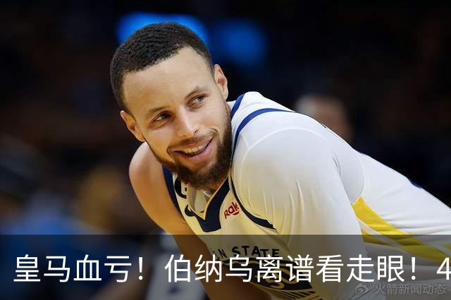 皇马血亏！伯纳乌离谱看走眼！41 岁传奇碾压全队