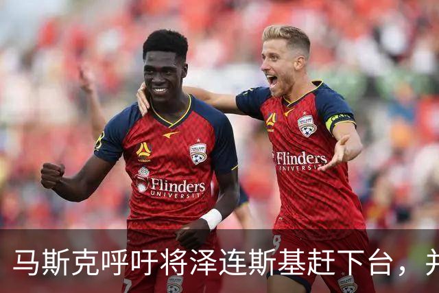 马斯克呼吁将泽连斯基赶下台，并对俄罗斯士兵保持同情