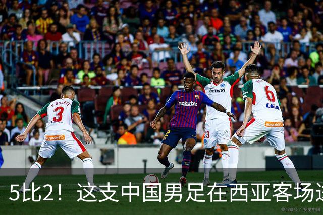 5比2！这支中国男足在西亚客场进攻多点开花大胜沙特，值得期待